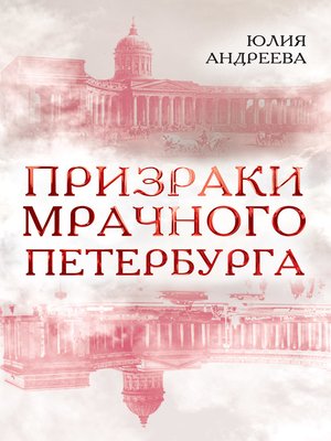 cover image of Призраки мрачного Петербурга